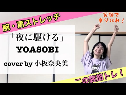 【歌ってみた】YOASOBI『夜に駆ける』に合わせて、筋トレしてみた★腕・肩周りのストレッチ＆二の腕筋トレver.