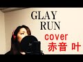【女性が歌う】GLAY / RUN covered by 赤音 叶