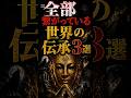 全部繋がってる世界の伝承3選 #都市伝説 #謎 #不思議 #雑学