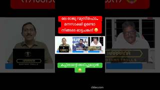 ചങ്കന്റെ ഉത്ഘാടനപറ്റിക്കൽ😜 #shorts #newshorts #newtrollsmalayalam #youtubeshorts #debatetroll #yt