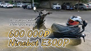видео: 600 000₽ дорогой электроскутер Ninebot E300P & бюджетный Ninebot M95C+ #электроскутер #e300p #m95c 🔥 картинка: 600 000₽ дорогой электроскутер Ninebot E300P & бюджетный Ninebot M95C+ #электроскутер #e300p #m95c 🔥