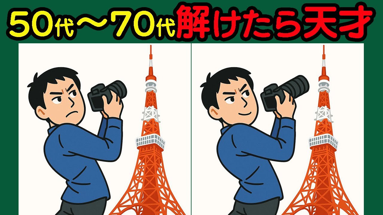 【間違い探し】老化防止に最高！脳が喜ぶ脳トレ！#100