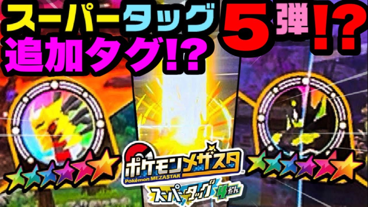 またもやST5だん最新タグ情報！？《スーパータッグ4だん》 今回は 
