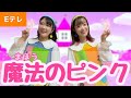 まほうのピンク【Eテレ】おかあさんといっしょ♪ 作詞/作曲:さだまさし 振り&歌詞付き