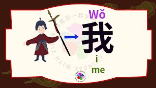 How to write 我 (wǒ) - I, me - pronunciation, stroke order, radical and example sentences