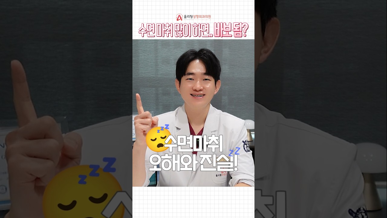 [Олитинг гоо сайхны мэс заслын эмнэлэг] Унтуулгын мэдээ алдуулалтыг их хийлгэвэл тэнэг болдог уу??? #мэдээ_алдуулалт #унтуулга #shorts #асуудал #issue