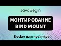 Основы Docker: монтирование bind mount (2023)