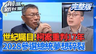 世紀矚目!柯案一審重判17年6月 褫奪公權6年! 2028參選總統夢碎  柯案重判!法官認定'1500'是事後謝禮... 炸裂藍白合?│王偊菁 主持│【前進新台灣 完整版】20260326│三立新聞台