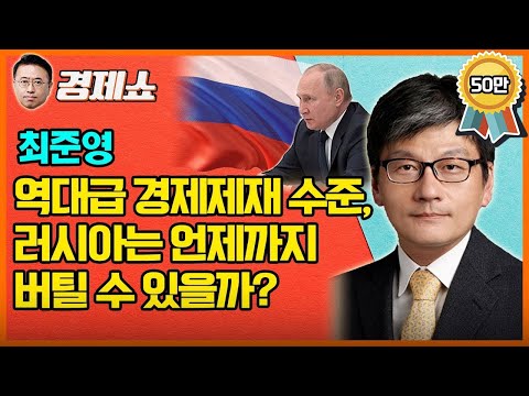 [홍사훈의 경제쇼] 최준영ㅡ역대급 경제제재 수준, 러시아는 언제까지 버틸 수 있을까?｜KBS 220314 방송