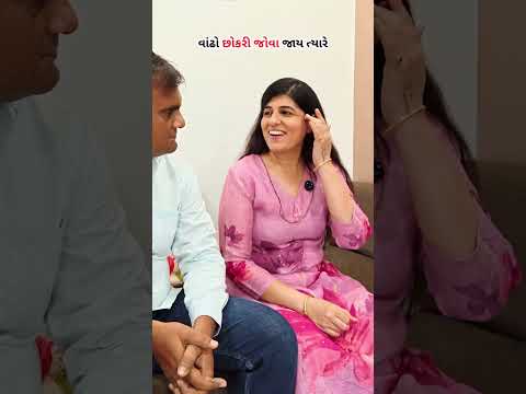 ટાઈમે લગન કરી લેવા 😜😜😜 #gujjucomedy #husbandwifefun #couplecomedy