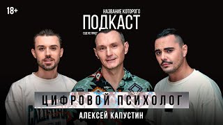 Ключ к себе - ключ ко всему / Цифровой психолог Алексей Капустин