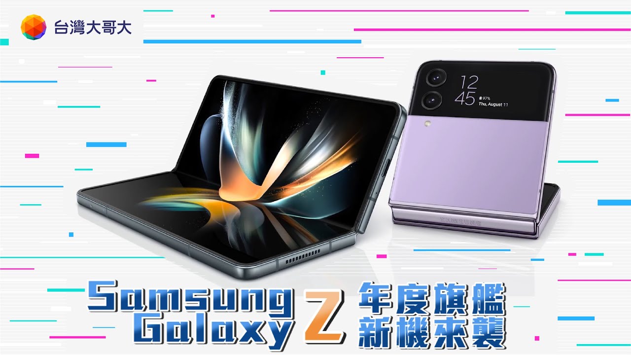 Samsung Galaxy Z系列年度旗艦來襲！ft.三星執行副總Jacob Chen - YouTube