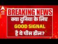 US-Iran Peace Deal: क्या दुनिया के लिए GOOD SIGNAL है ये पीस डील? |ABPLIVE
