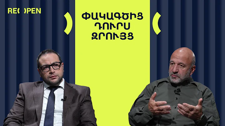 Հնարավոր էր հաղթել․ Ի՞նչ կատարվեց ու ինչու՞ | ՀԱՐՑԱԶՐՈՒՅՑ | ReOpen Media