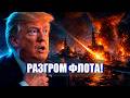 ⚡️21 БАЛЛИСТИКА НА СТОЛИЦУ! / ТОТАЛЬНЫЙ РАЗГРОМ ФЛОТА! /