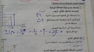 تابع حل اسئلة درس التمثيل البياني للحركة كتاب الامتحان صفحة (٧٠-٧٣)علوم تالته اعدادي ترم اول 2024