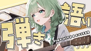 【弾き語り】初めての夕方歌枠🎶【歌枠】 #新人vtuber