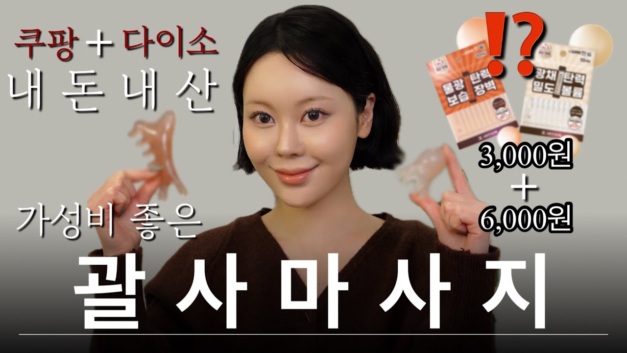 미니거상효과⁉️데일리 괄사 마사지