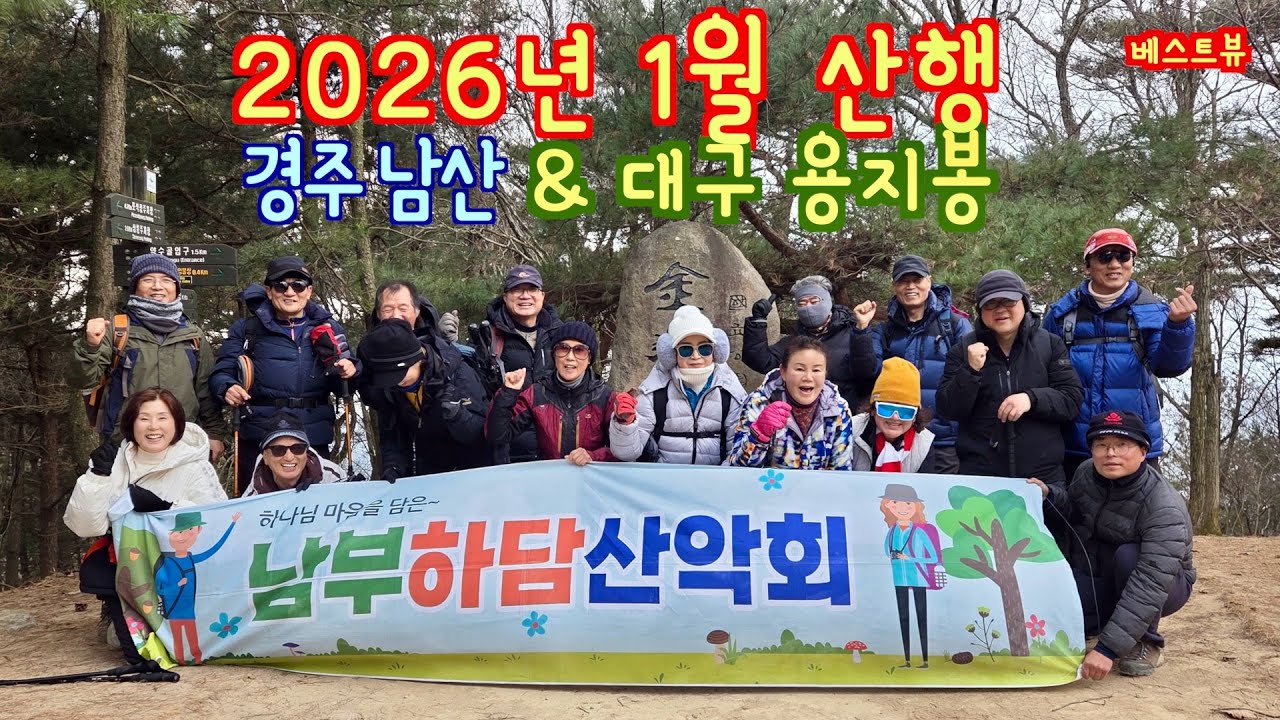 베스트뷰(Best View) 남부하담산악회 2026년 1월 산행 