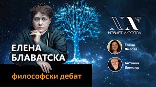 ЕЛЕНА БЛАВАТСКА - Философска беседа на Елена Лилова с Антонин Винклер.