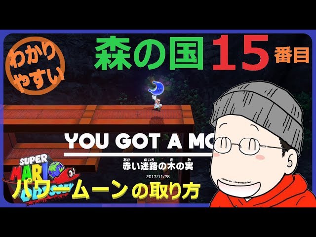 マリオオデッセイ森の国 15番目のパワームーンの取り方 - YouTube