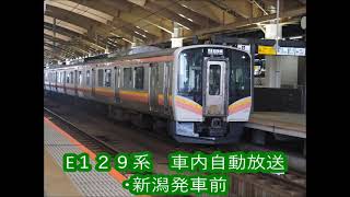 E１２９系　車内自動放送（普通　吉田行）