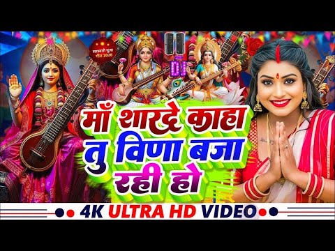 सरस्वती पूजा गाना 2026 | Maa Sharde Kaha Tu Veena Baja Rahi Hai | Saraswati Puja Ke Gana