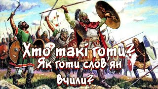 Готи На Території України. Хто Такі Готи? / Чому Готи Навчали Слов'ян?