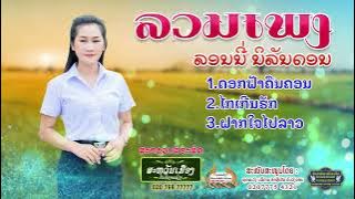 ລວມເພງ ລອນນີ່ ນິລັນດອນ// ลวมเพลง ลอนนี่ นิรันดร