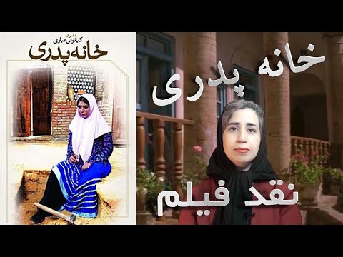 نقد فیلم - خانه پدری - کیانوش عیاری
