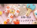 着物と浴衣クッキーの作り方　～ How to make Kimono and Yukata Cookies ～　｜The Cookie Cutter Land