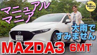 【笠原美香のマニュアル マニア】MAZDA3 FASTBACK MTの巻