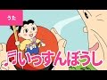 ♪いっすんぼうし - Issun Boushi｜♪ゆびにたりない いっすんぼうし【日本の歌・唱歌】