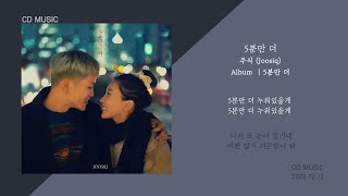 주식 - 5분만 더 / 가사