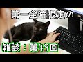 【ラジオ風雑談】毎月第一金曜20時のお酒を飲みながら：金八Z＃49