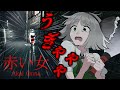 「赤い女」身体能力がやばすぎる女性から逃げるゲーム「ゆっくり実況」