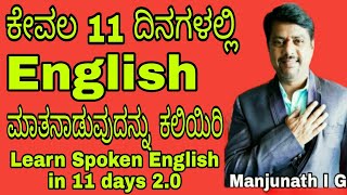 Learn Spoken English through Kannada in 11 days 2.0 by Manjunath I G screenshot 2