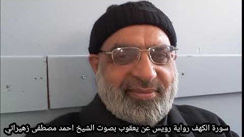 سورة الكهف رواية رويس عن يعقوب بصوت الشيخ احمد مصطفى زهيراتي