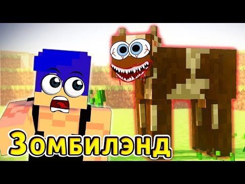 Видео: ТЕБЯ ЗАХОЧЕТ СОЖРАТЬ - ДАЖЕ КОРОВА !!! Зомбилэнд ч.1 || Minecraft