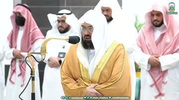 تلاوة معالي الشيخ أ.د.⁧ #عبدالرحمن_السديس  صلاة العشاء 15 محرم 1445هـ.