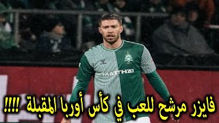 هل يضيع فايزر كما ضاع العيدوني؟/غويري وبن طالب مرشحان/لعروسي/ماندي/عمورة/اكليوش/ايت نوري/شايبي/عوار