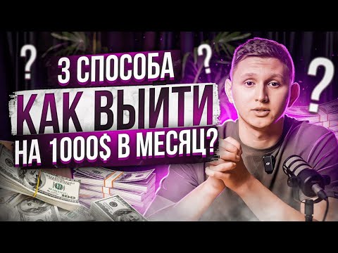 3 Способа как Заработать Свою первую 1000$ | Заработок Онлайн в Интернете | Схемы заработка