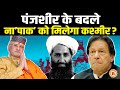 Kashmir का ख्वाब देखने वाले Pak का क्या हाल करेगा Taliban? श्री Sant Betra Ashoka जी की Prediction