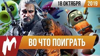 ?Во что поиграть на этой неделе — 18 октября + Лучшие скидки на игры видео