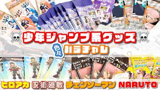J*O様 ☆美品！お待たせ！チェンソーマン＋呪術廻戦＋ヒロアカ　まとめ売り　ジャ Unboxing Videos of Shonen Jump Merchandise⌇My Hero Academia