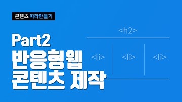 반응형웹 콘텐츠 제작하기 Part2 - 웹버전부터~  웹퍼블리셔 + HTML5 + CSS3