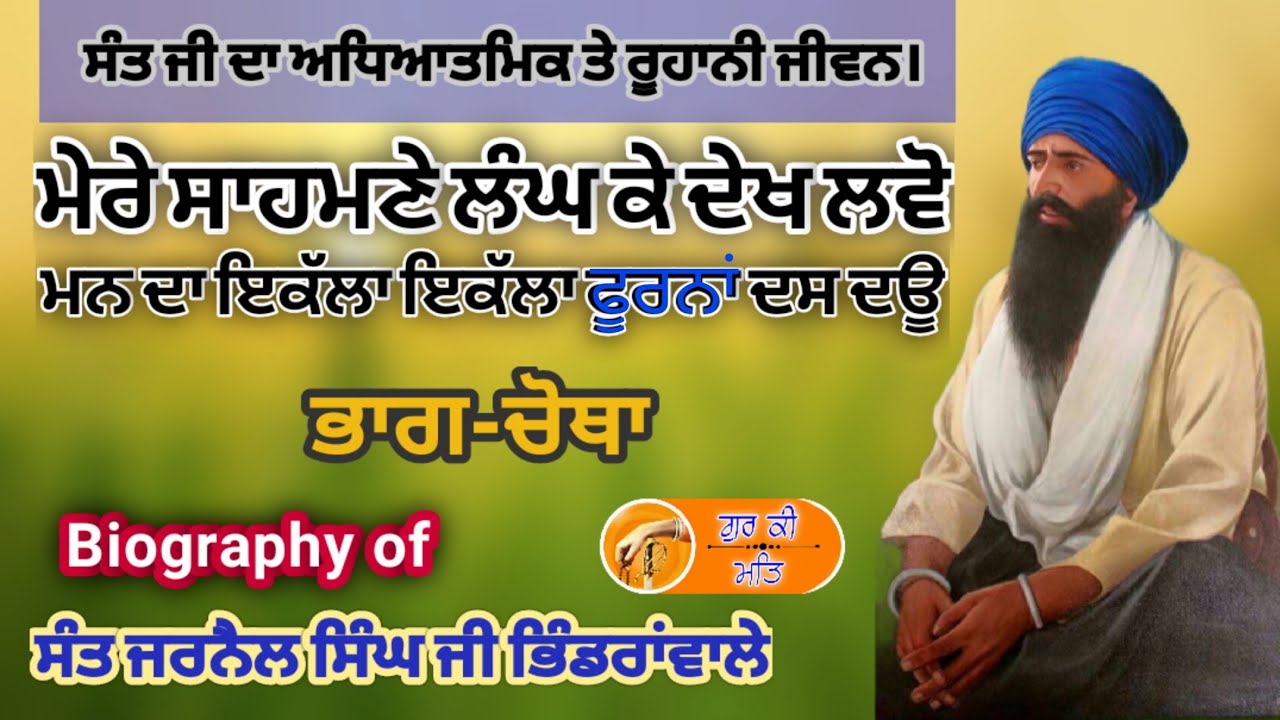 ਸੰਤ ਜਰਨੈਲ ਸਿੰਘ ਜੀ ਭਿੰਡਰਾਵਾਲਿਆ ਦਾ ਜੀਵਨ । Biography Of Sant Jarnail Singh Ji । ਗੁਰ ਕੀ ਮਤਿ । gur ki mat