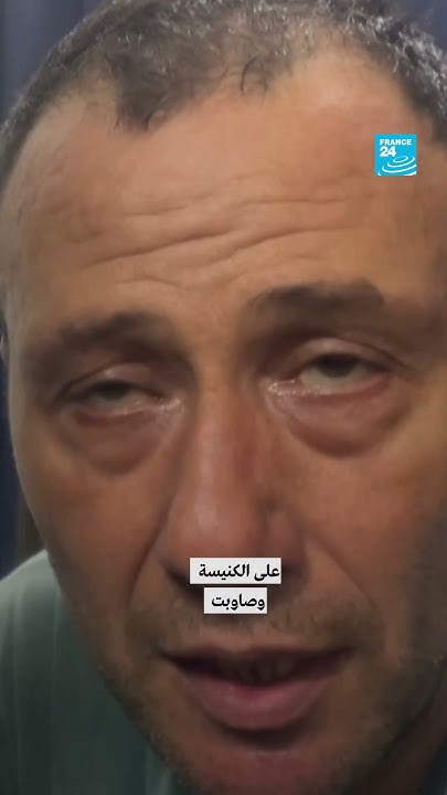          24 / FRANCE 24
 - نشر قبل 10 دقيقة