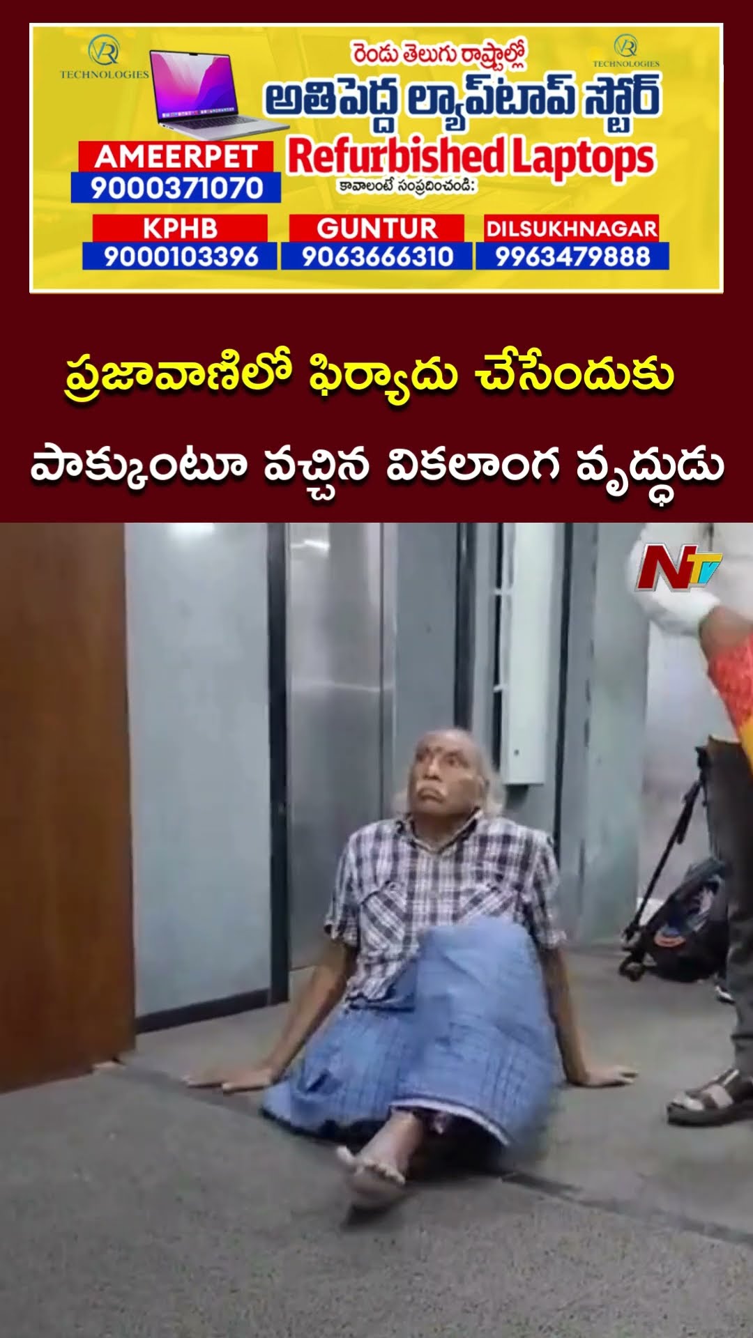 ప్రజావాణిలో ఫిర్యాదు చేసేందుకు పాక్కుంటూ వచ్చిన వికలాంగ వృద్ధుడు l Prajavani l NTV