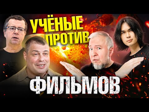 Ученые против ФИЛЬМОВ: Армагеддон | Ученик Авиценны | Звериная ярость -- Ученые против мифов 21-16